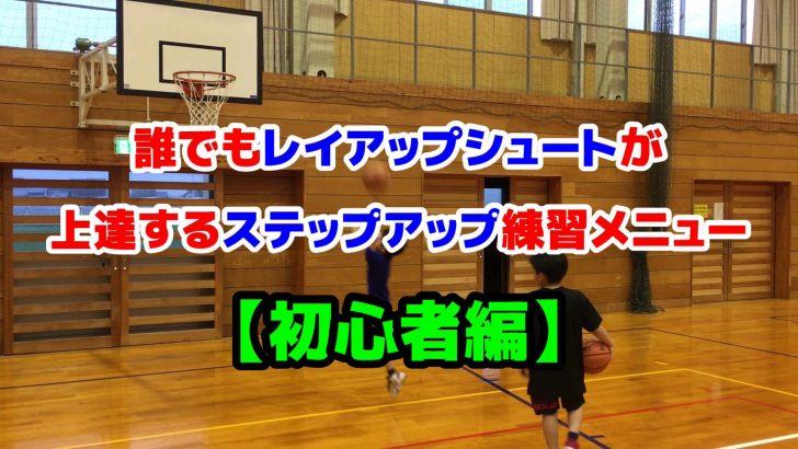 初心者編 レイアップシュート上達のコツとステップアップ練習メニュー Nbaクエスト バスケットボールの聖地nbaへの挑戦